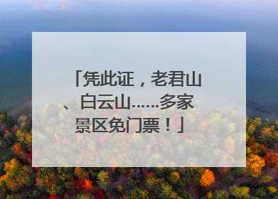 凭此证，老君山、白云山……多家景区免门票！