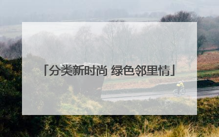 分类新时尚 绿色邻里情