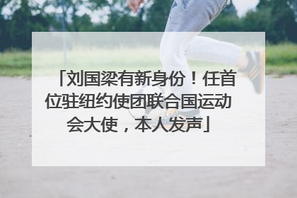 刘国梁有新身份！任首位驻纽约使团联合国运动会大使，本人发声