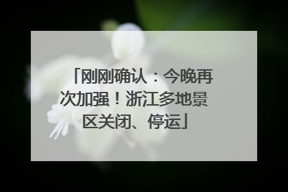 刚刚确认：今晚再次加强！浙江多地景区关闭、停运