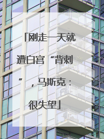 刚走一天就遭白宫“背刺”，马斯克：很失望