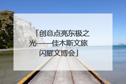 创意点亮东极之光——佳木斯文旅闪耀文博会