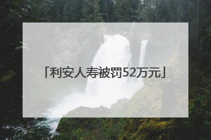 利安人寿被罚52万元