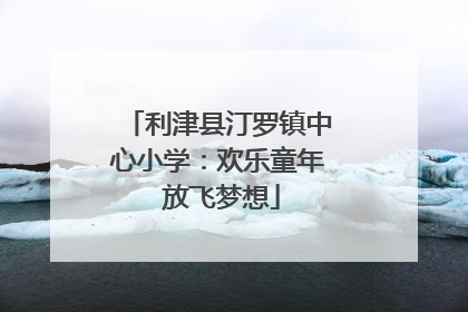 利津县汀罗镇中心小学：欢乐童年 放飞梦想