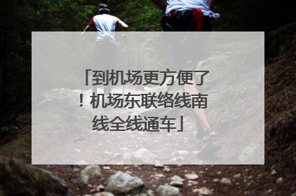 到机场更方便了！机场东联络线南线全线通车