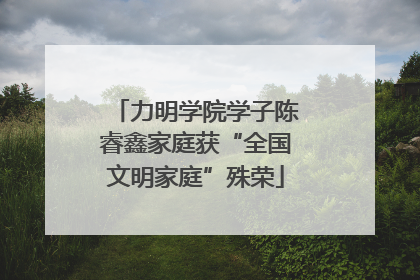 力明学院学子陈睿鑫家庭获“全国文明家庭”殊荣