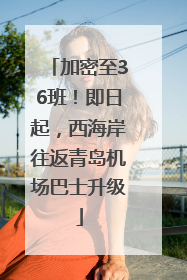 加密至36班！即日起，西海岸往返青岛机场巴士升级