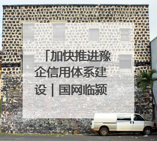 加快推进豫企信用体系建设｜国网临颍县供电公司开展电力行业信用企业现场咨询访谈工作