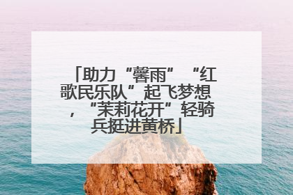 助力“馨雨”“红歌民乐队”起飞梦想，“茉莉花开”轻骑兵挺进黄桥