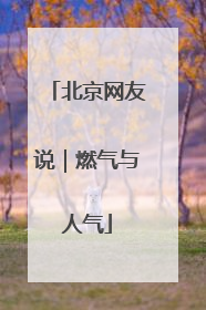 北京网友说｜燃气与人气