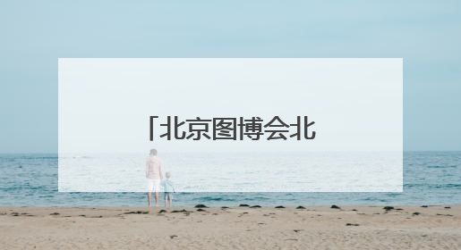 北京图博会北京展区奉上京味文化大餐