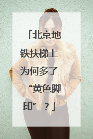 北京地铁扶梯上为何多了“黄色脚印”？