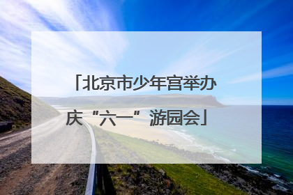 北京市少年宫举办庆“六一”游园会