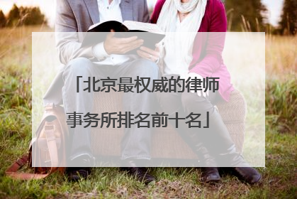 北京最权威的律师事务所排名前十名