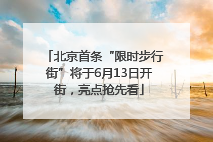 北京首条“限时步行街”将于6月13日开街，亮点抢先看
