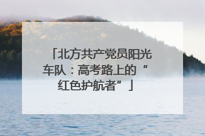 北方共产党员阳光车队：高考路上的“红色护航者”