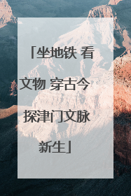 坐地铁 看文物 穿古今 探津门文脉新生
