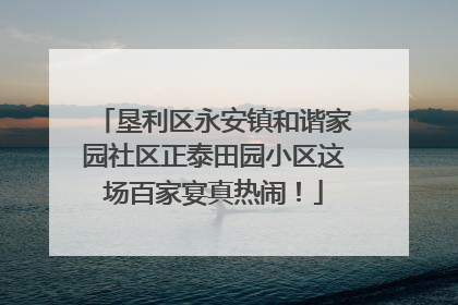 垦利区永安镇和谐家园社区正泰田园小区这场百家宴真热闹！