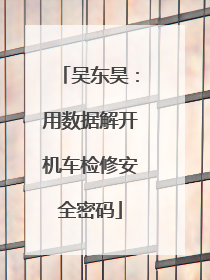 吴东昊：用数据解开机车检修安全密码
