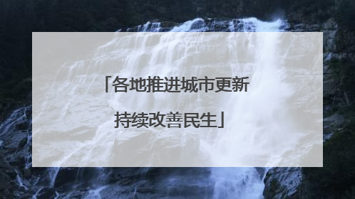 各地推进城市更新 持续改善民生