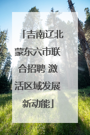 吉南辽北蒙东六市联合招聘 激活区域发展新动能