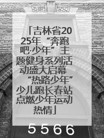 吉林省2025年“奔跑吧·少年”主题健身系列活动盛大启幕 “热路少年”少儿跑长春站点燃少年运动热情