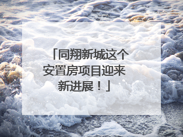 同翔新城这个安置房项目迎来新进展！