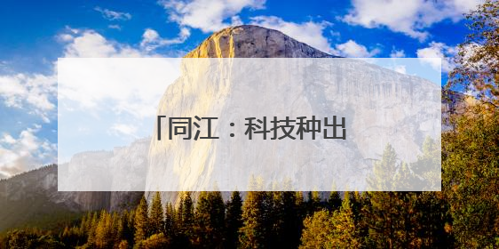 同江：科技种出“红宝石”鼓起村民“钱袋子”