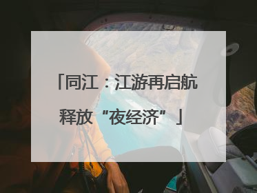 同江：江游再启航 释放“夜经济”
