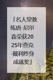 名人堂教练唐-尼尔森荣获2025年查克-戴利终身成就奖