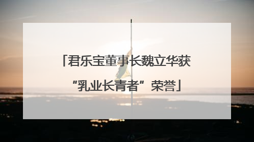 君乐宝董事长魏立华获“乳业长青者”荣誉