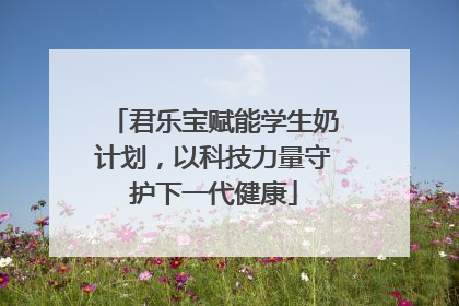 君乐宝赋能学生奶计划，以科技力量守护下一代健康