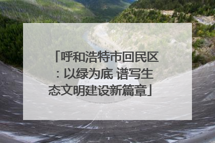 呼和浩特市回民区：以绿为底 谱写生态文明建设新篇章