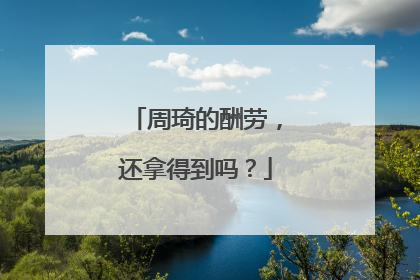 周琦的酬劳，还拿得到吗？