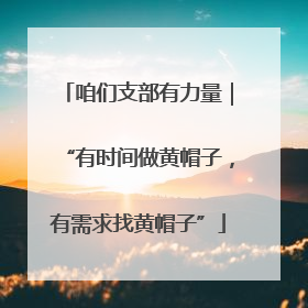 咱们支部有力量｜“有时间做黄帽子，有需求找黄帽子”