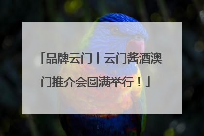 品牌云门丨云门酱酒澳门推介会圆满举行！
