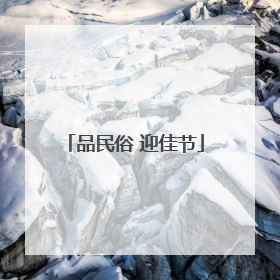 品民俗 迎佳节