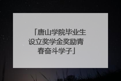 唐山学院毕业生设立奖学金奖励青春奋斗学子