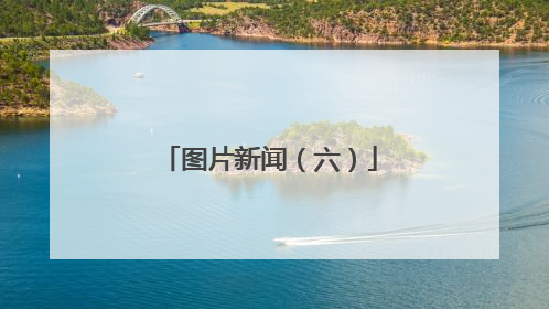 图片新闻（六）