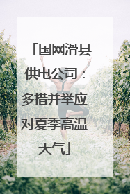 国网滑县供电公司：多措并举应对夏季高温天气