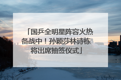 国乒全明星阵容火热备战中！孙颖莎林诗栋将出席抽签仪式