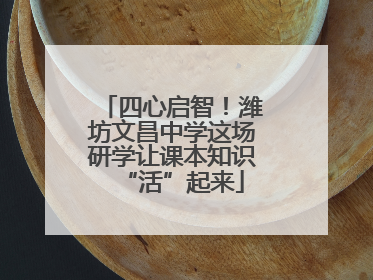 四心启智！潍坊文昌中学这场研学让课本知识“活”起来