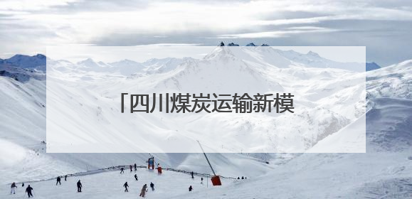 四川煤炭运输新模式！“铁水联运”每吨运费直降70元
