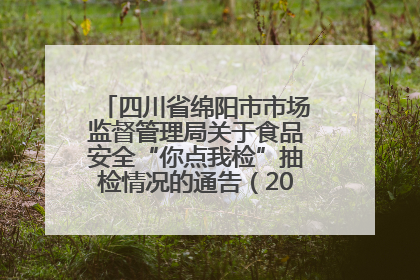 四川省绵阳市市场监督管理局关于食品安全“你点我检”抽检情况的通告（2025年第8期）