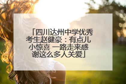 四川达州中学优秀考生赵健豪：有点儿小惊喜 一路走来感谢这么多人关爱