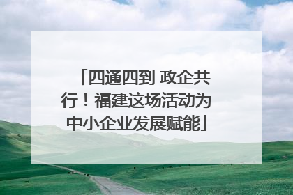 四通四到 政企共行！福建这场活动为中小企业发展赋能