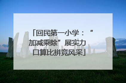 回民第一小学：“加减乘除”展实力 口算比拼竞风采