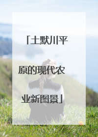 土默川平原的现代农业新图景
