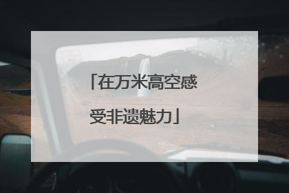 在万米高空感受非遗魅力