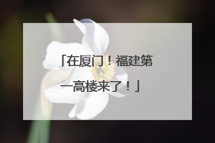 在厦门！福建第一高楼来了！